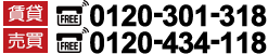 賃貸フリーダイヤル:0120-301-318 売買フリーダイヤル:0120-844-138