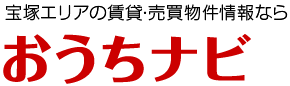 宝塚の賃貸情報、売買物件情報は[おうちナビ]