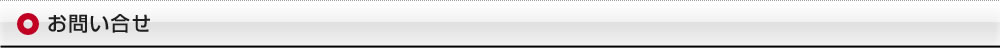お問合わせ