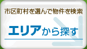 売買物件をエリアから探す