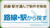 売買物件を路線・駅から探す