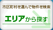 賃貸物件をエリアから探す
