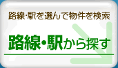 賃貸物件を路線・駅から探す