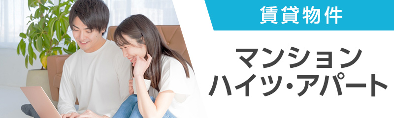 マンション、ハイツ、アパート