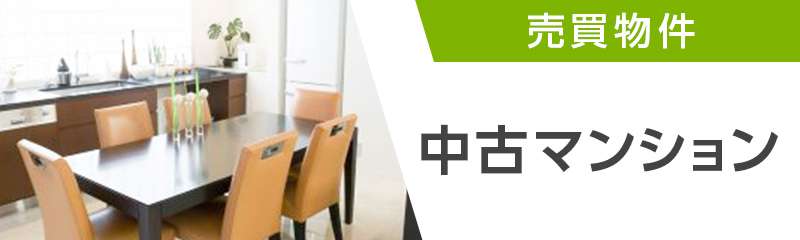中古マンション