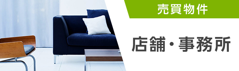 店舗、事務所