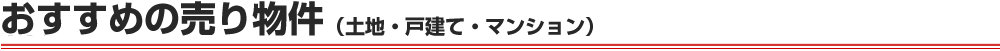 おすすめの売り物件