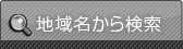 地域名から検索