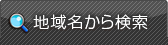 地域名から検索