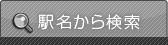 駅名から検索