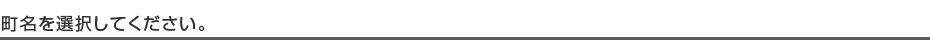 町名を選択してください
